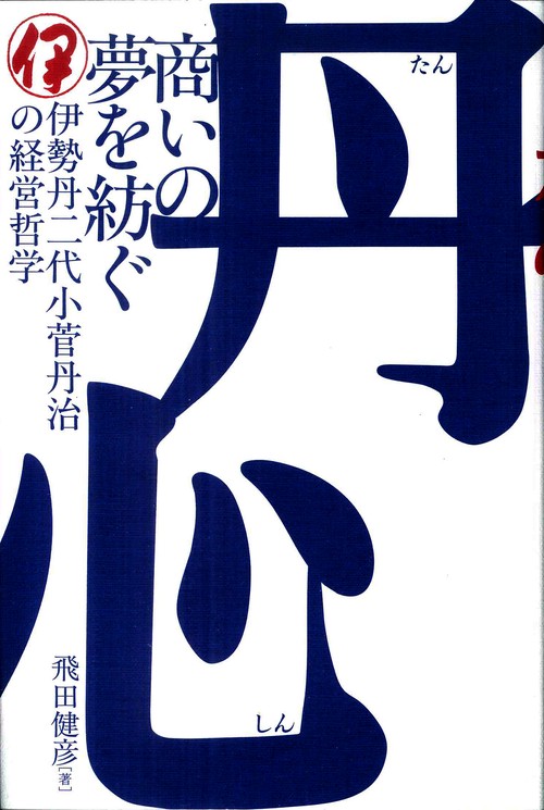丹心　商いの夢を紡ぐ