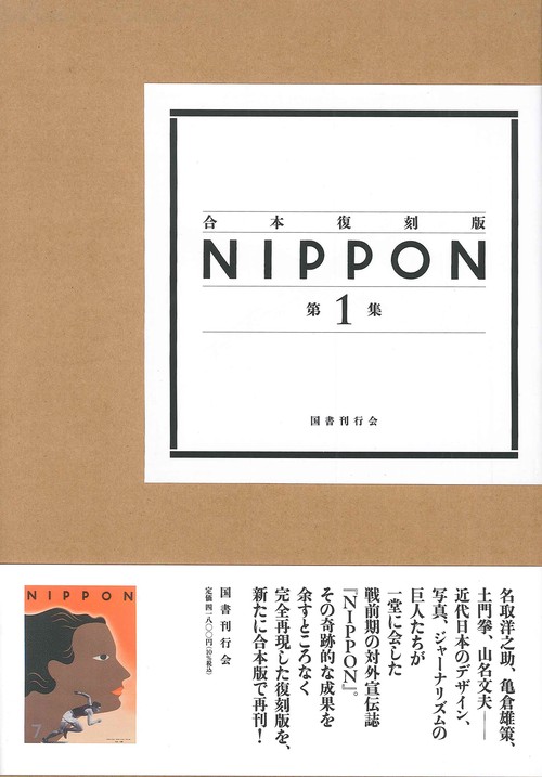 合本復刻版 ＮＩＰＰＯＮ　第１集