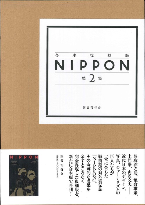 合本復刻版 ＮＩＰＰＯＮ　第２集