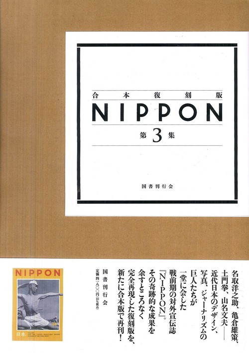 合本復刻版 ＮＩＰＰＯＮ　第３集