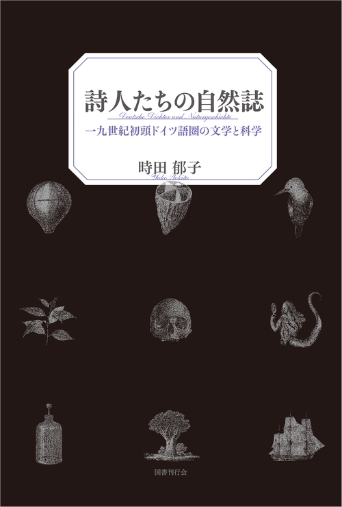 詩人たちの自然誌