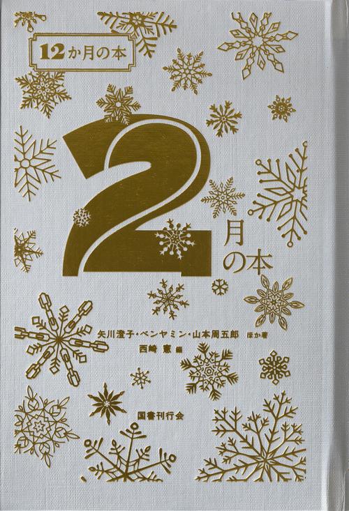 ２月の本