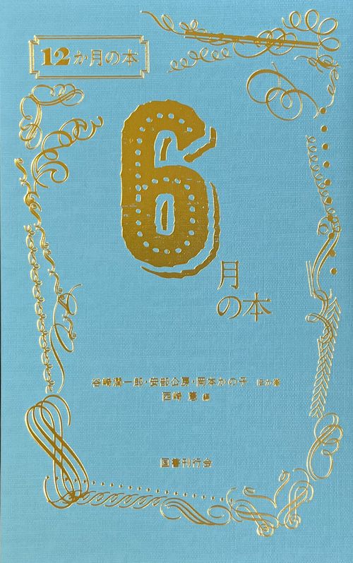 ６月の本