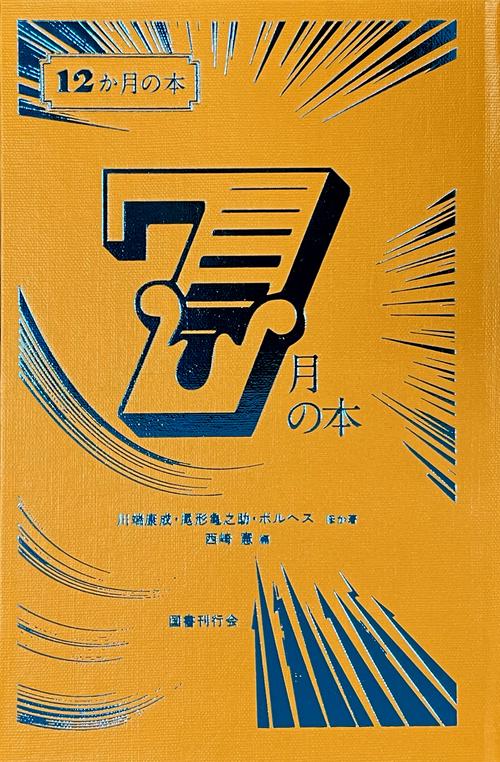 ７月の本