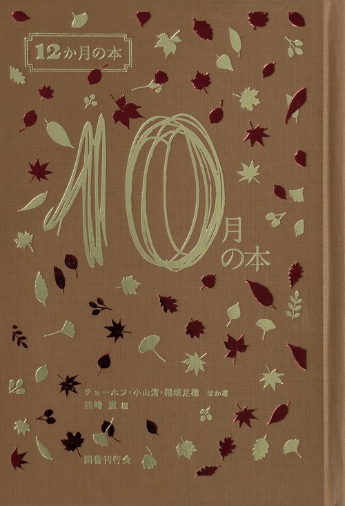 10月の本
