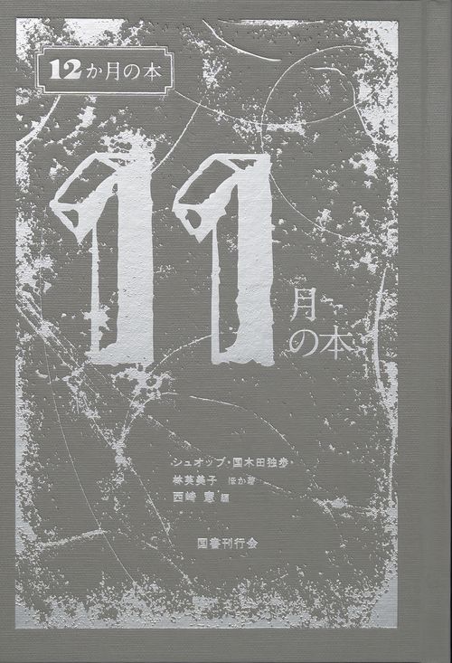 11月の本
