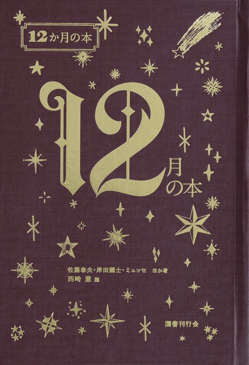 12月の本