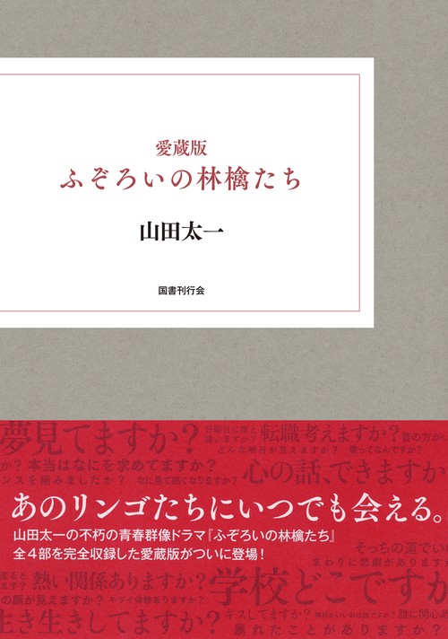 愛蔵版　ふぞろいの林檎たち