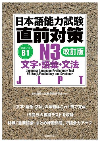 日本語能力試験　直前対策N３　文字・語彙・文法［改訂版］