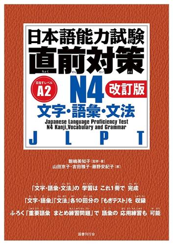 日本語能力試験 直前対策N４　文字・語彙・文法［改訂版］
