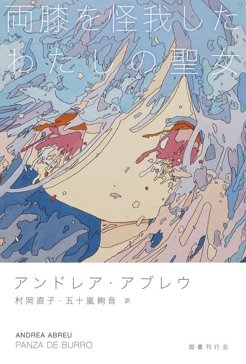 両膝を怪我したわたしの聖女