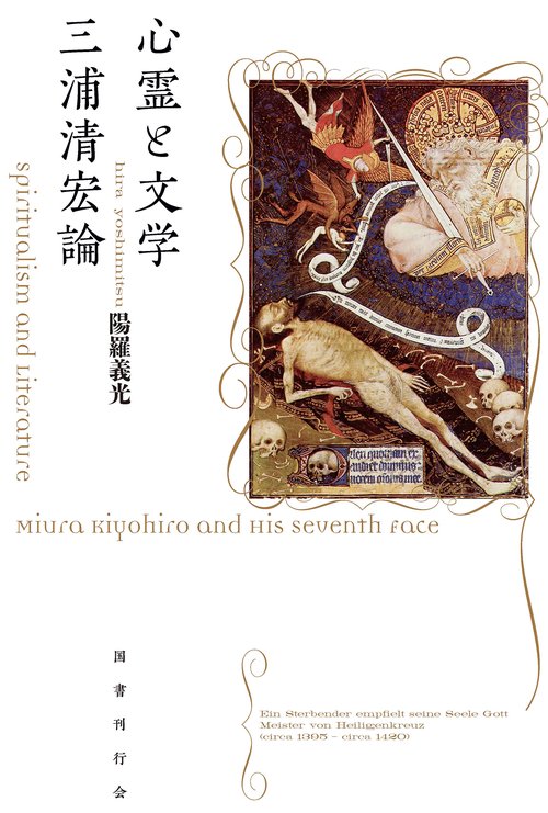心霊と文学　三浦清宏論