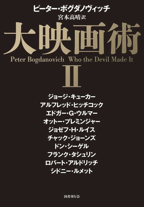大映画術 Ⅱ