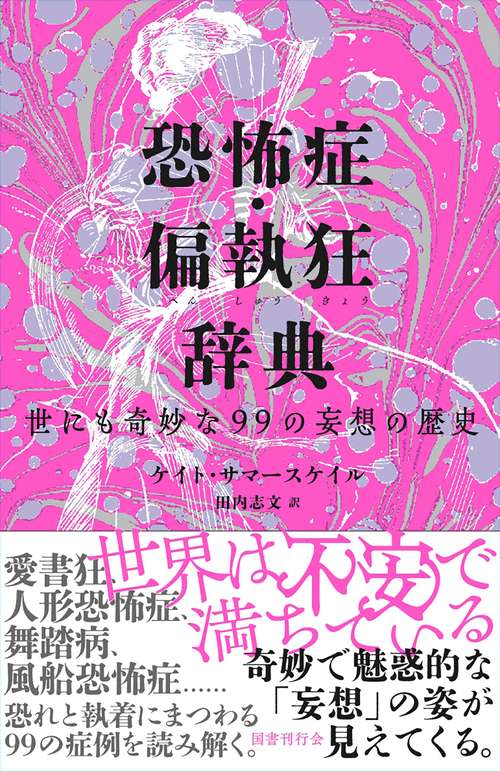 恐怖症・偏執狂辞典