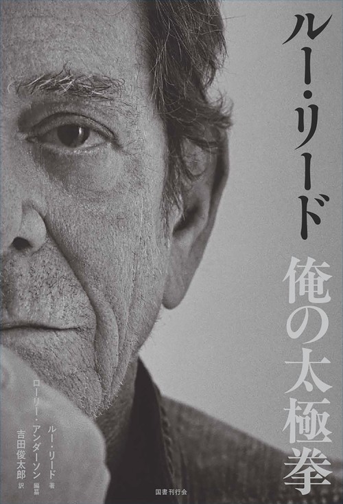 ルー・リード　俺の太極拳
