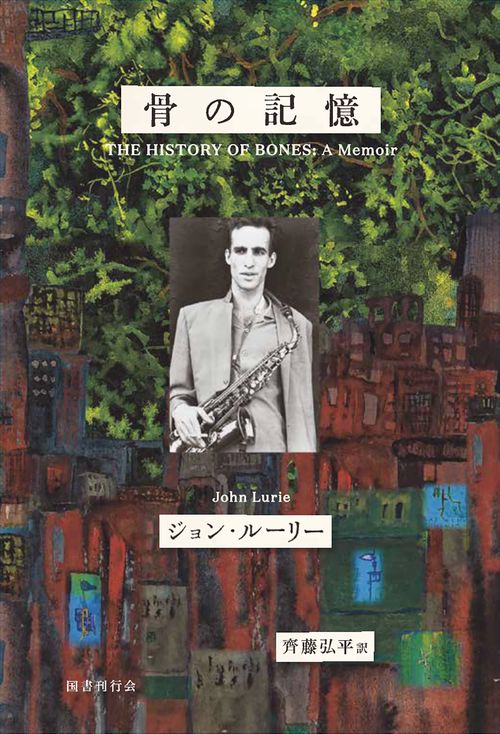 骨の記憶　ジョン・ルーリー回想録