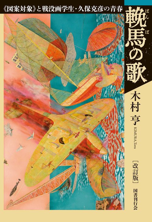 輓馬の歌　改訂版 改訂版