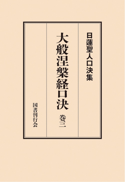 大般涅槃経口決 巻三