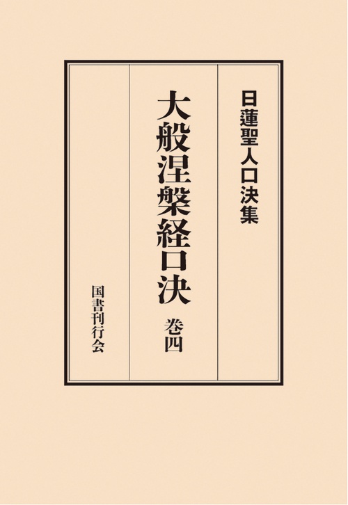 大般涅槃経口決 巻四