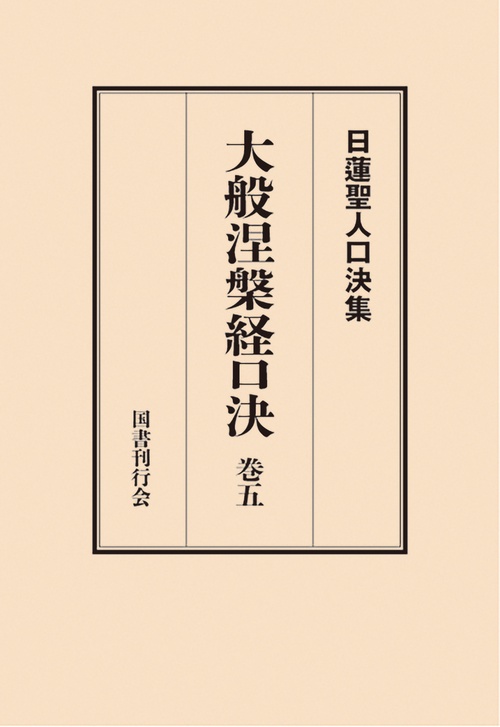 大般涅槃経口決 巻五
