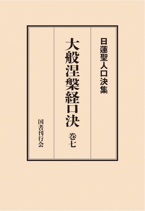 大般涅槃経口決 巻七