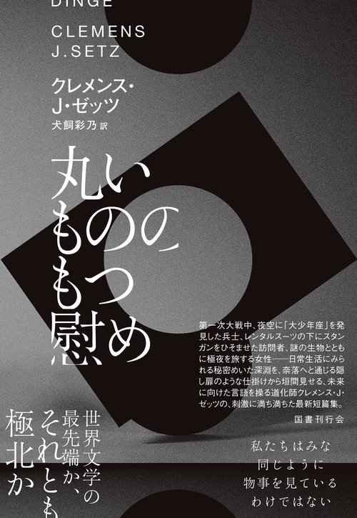 丸いもののもつ慰め