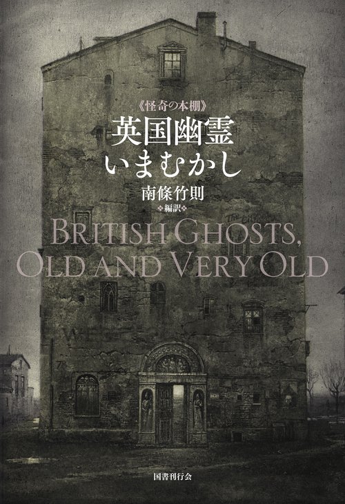 英国幽霊いまむかし