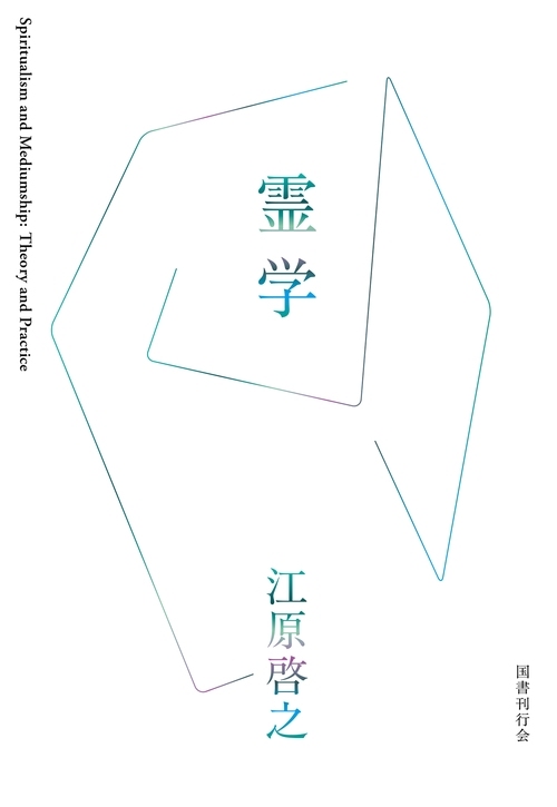 霊学 – 丸善ジュンク堂書店ネットストア