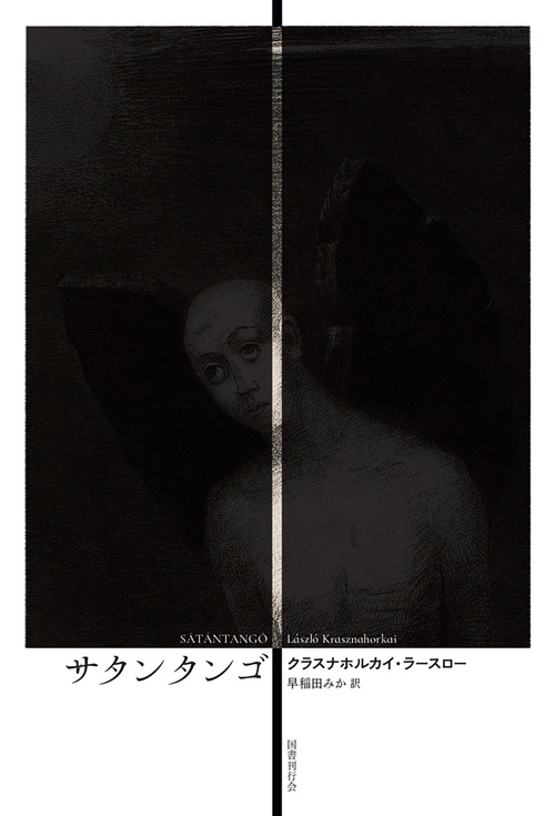 サタンタンゴ