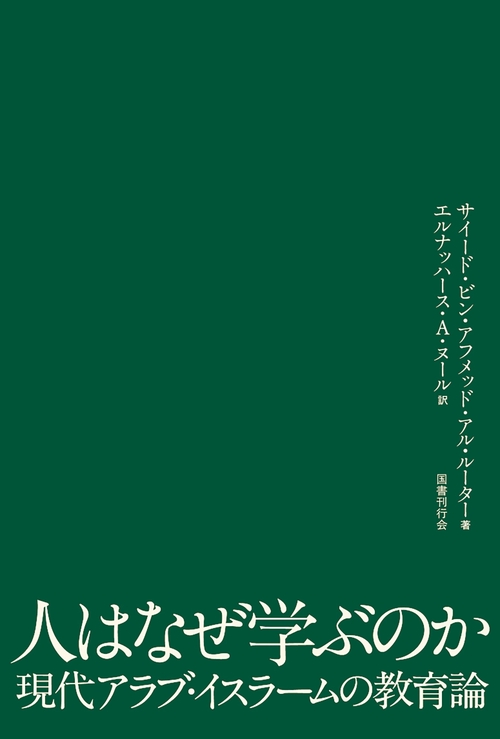 人はなぜ学ぶのか