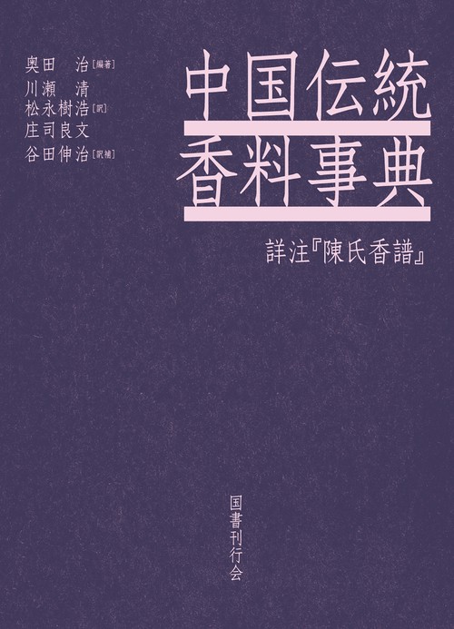中国伝統香料事典