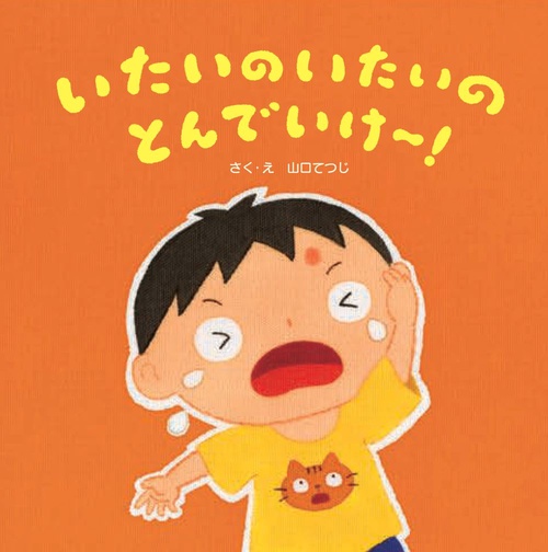 いたいのいたいのとんでいけ～！