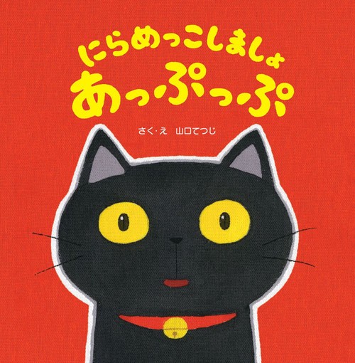 にらめっこしましょ　あっぷっぷ