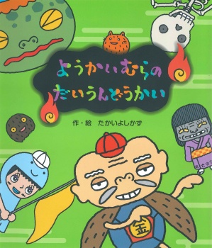 ようかいむらのだいうんどうかい