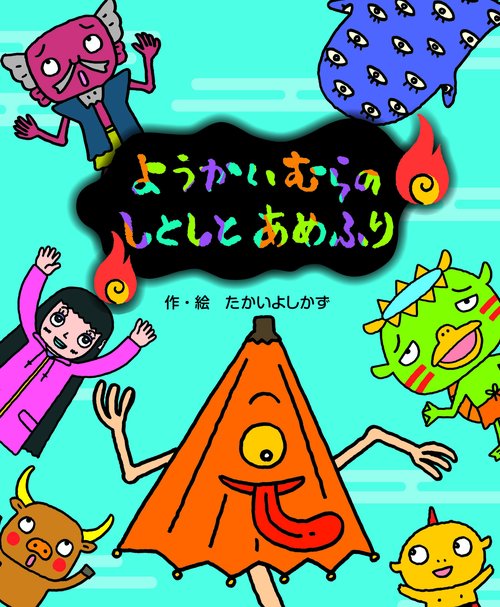 ようかいむらのしとしとあめふり