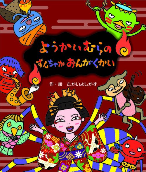 ようかいむらのずんちゃかおんがくかい