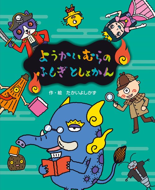 ようかいむらのふしぎとしょかん