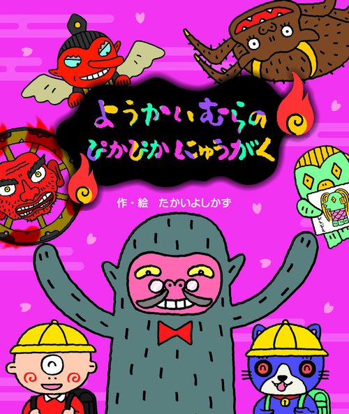 ようかいむらのぴかぴかにゅうがく