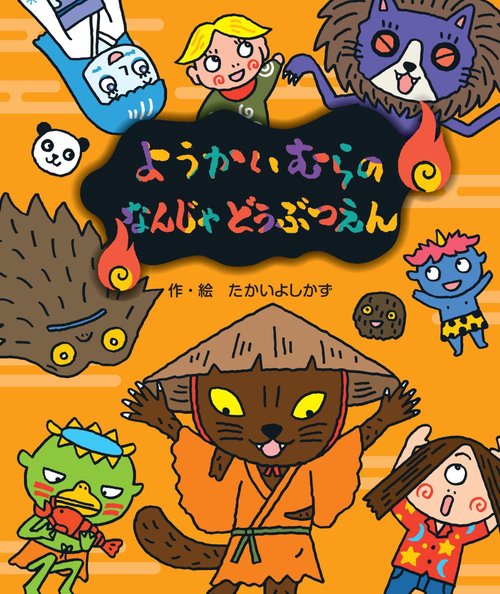 ようかいむらの なんじゃどうぶつえん