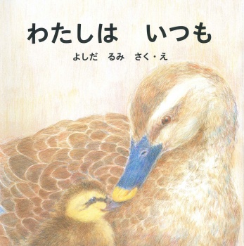 わたしはいつも