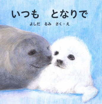 いつもとなりで