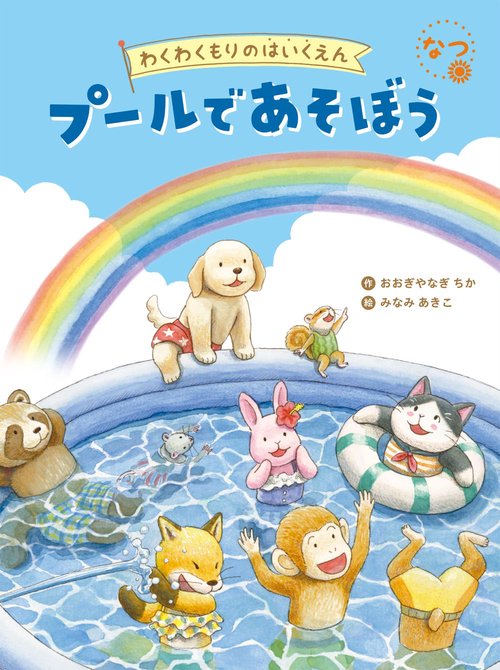 なつ　プールで　あそぼう