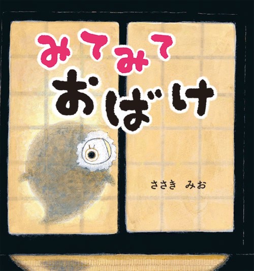 みてみて　おばけ