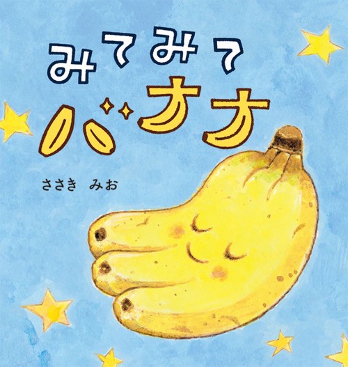 みてみて　バナナ