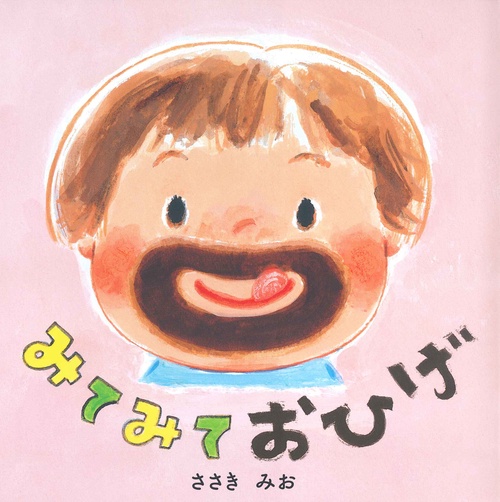 みてみて　おひげ