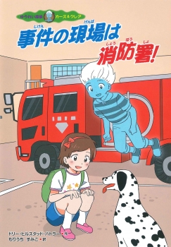 事件の現場は消防署!