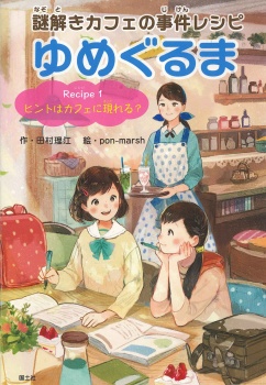 謎解きカフェの事件レシピゆめぐるま Recipe1