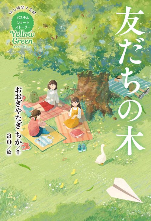 Yellow Green　友だちの木