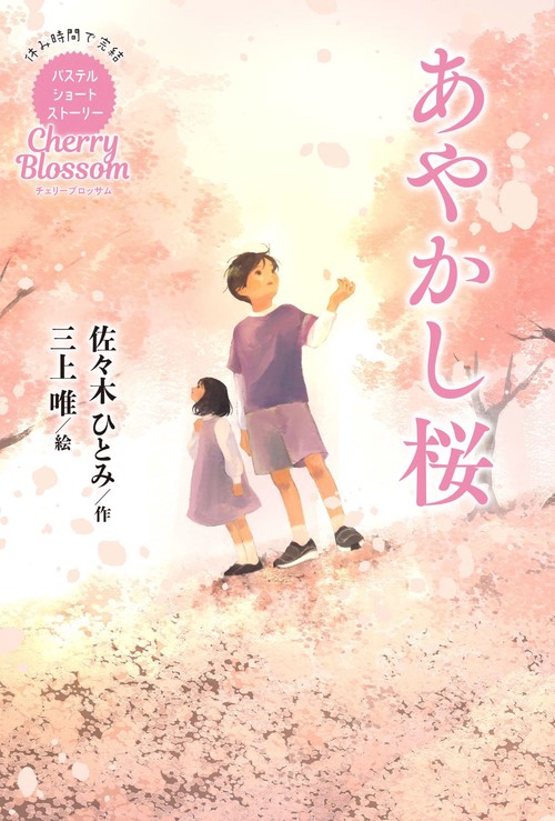 Cherry Blossom　あやかし桜
