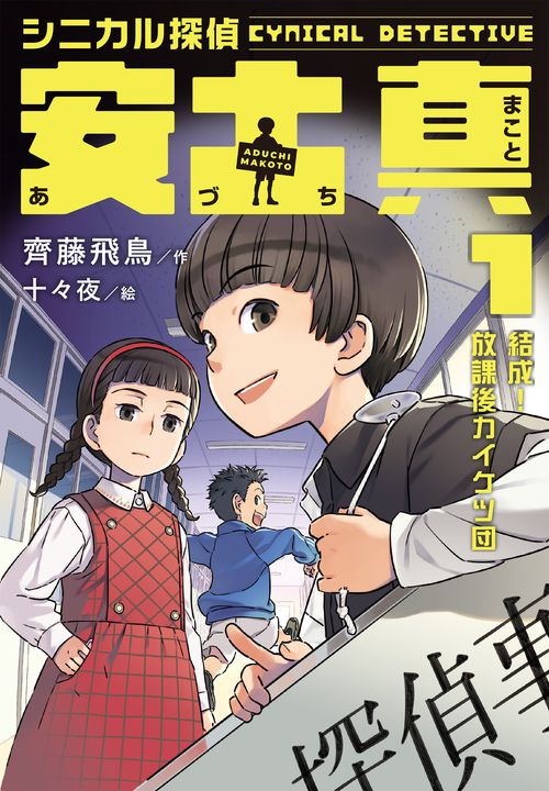 シニカル探偵　安土真　①結成！放課後カイケツ団